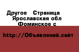  Другое - Страница 10 . Ярославская обл.,Фоминское с.